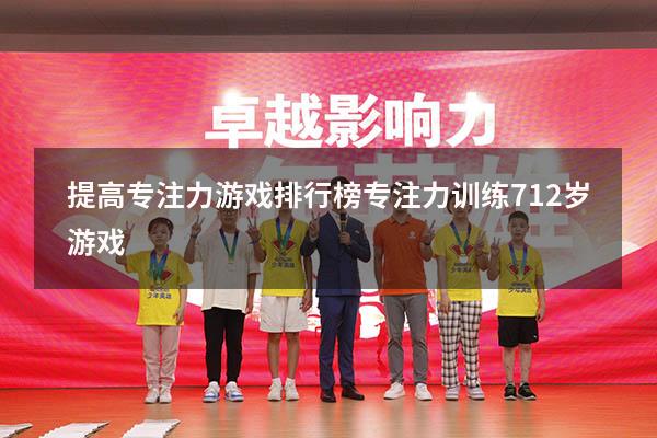 提高专注力游戏排行榜（专注力训练 7-12岁游戏）